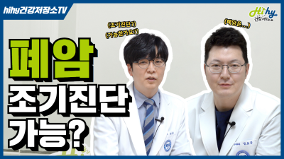 기관지 내시경? 폐암 조기진단? 폐암에 대한 모든 것!